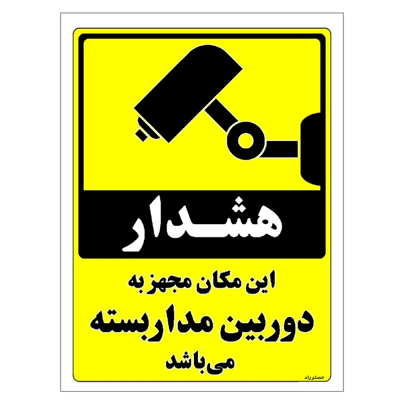 برچسب ایمنی مستر راد طرح این مکان مجهز به دوربین مدار بسته می باشد مدل HSE-OSHA-003