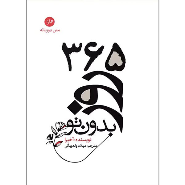کتاب 365 روز بدون تو دوزبانه اثر آخیرا نشر همزاد