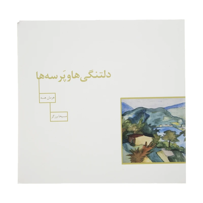 کتاب دلتنگی ها و پرسه ها اثر هرمان هسه نشر سیوا