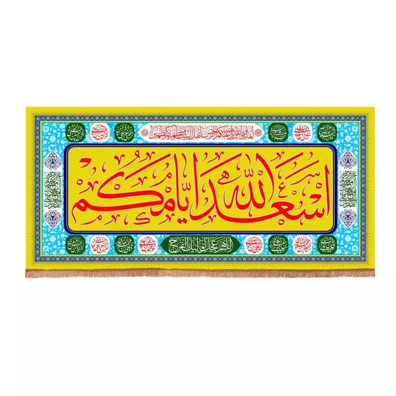 پرچم خدمتگزاران مدل کتیبه اعیاد مذهبی طرح اسعدالله ایامکم کد 40001245