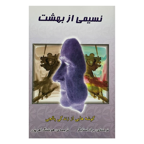کتاب نسيمي از بهشت اثر براد استايگر ترجمه هوشنگ اهرپور نشر نگارستان کتاب