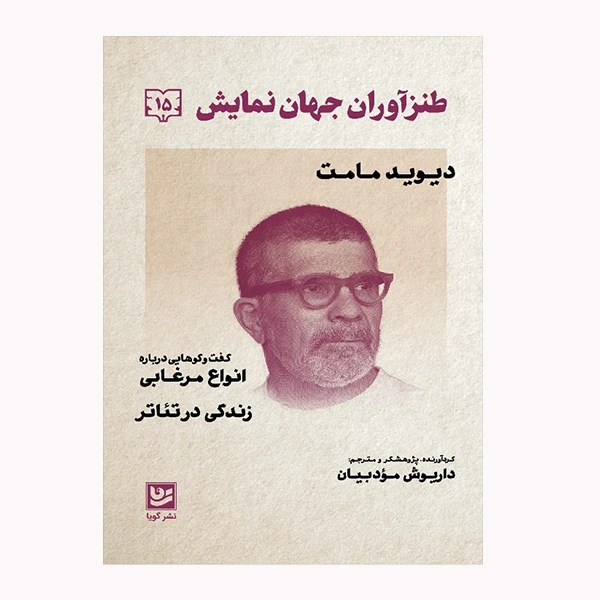 كتاب طنزآوران جهان نمايش 15 اثر ديويد مامت انتشارات گويا