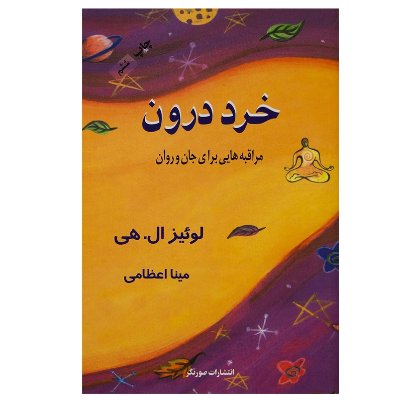 کتاب خرد درون (مراقبه هایی برای جان و روان) اثر لوئیز ال. هی نشر صورتگر