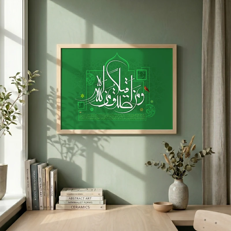 تابلو طرح قرآنی و من اصدق من الله قیلا مدل G14678 فریم کرم روشن