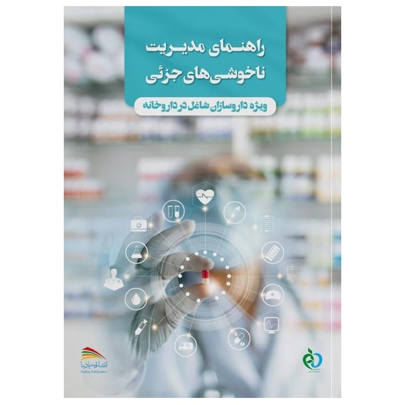 کتاب راهنمای مدیریت ناخوشی‌های جزئی ویژه‌ی داروسازان شاغل در داروخانه اثر جمعی از نویسندگان انتشارات پادینا