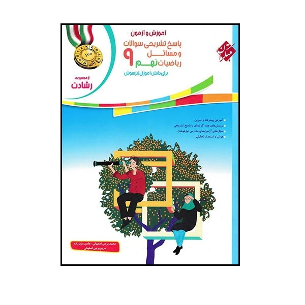 کتاب پاسخ ریاضی نهم رشادت اثر جمعی از نویسندگان انتشارات مبتکران