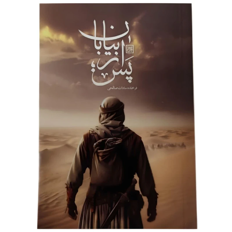 کتاب پس از بیابان اثر فرخنده سادات صالحی انتشارات جمکران