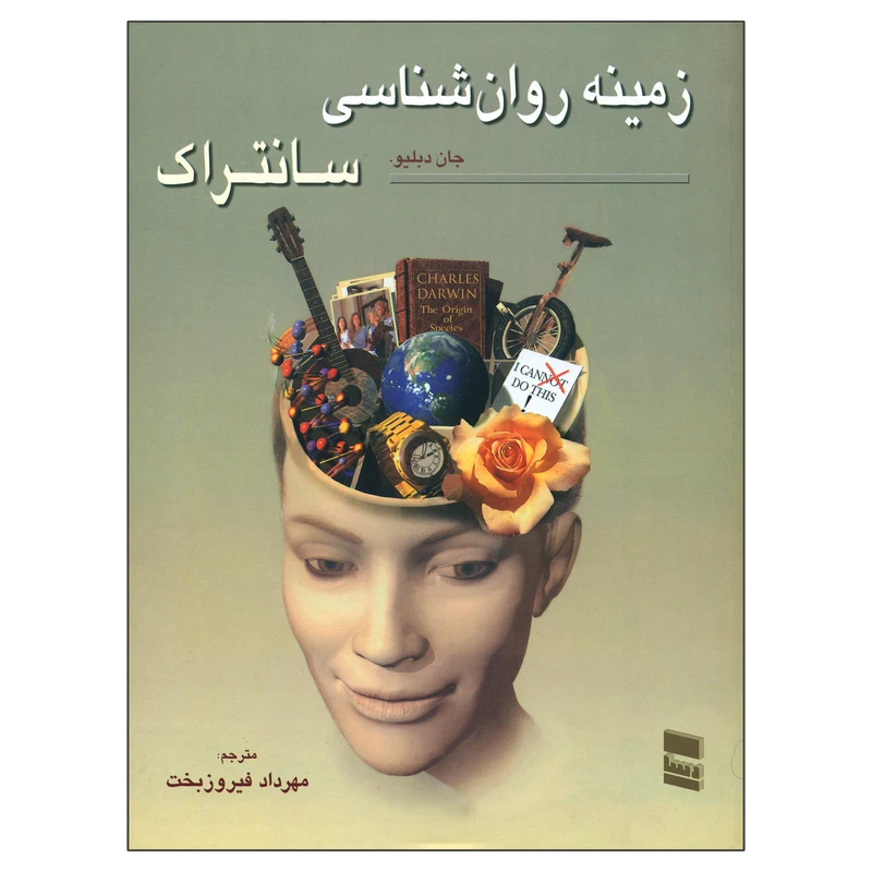 کتاب زمینه روان شناسی سانتراک اثر جان دبلیو سانتراک انتشارات موسسه خدمات فرهنگی رسا جلد 1