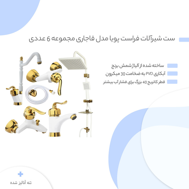 ست شیرآلات فراست پویا مدل قاجاری مجموعه 6 عددی