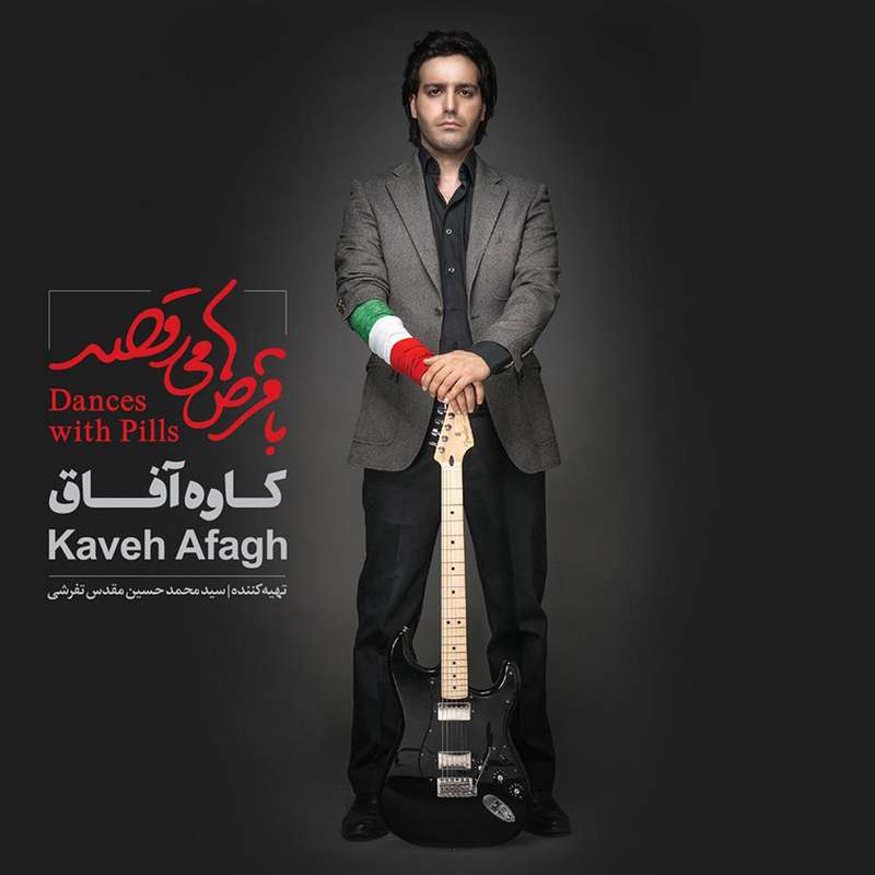 آلبوم موسیقی با قرص ها می رقصد اثر کاوه آفاق آلبوم موسیقی با قرص ها می رقصد اثر کاوه آفاق