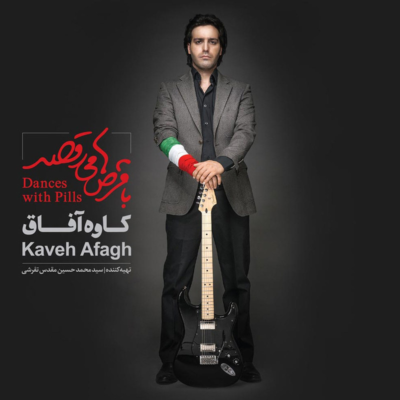 آلبوم موسیقی با قرص ها می رقصد اثر کاوه آفاق آلبوم موسیقی با قرص ها می رقصد اثر کاوه آفاق