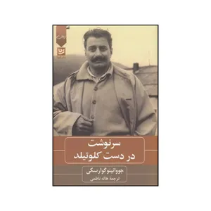 کتاب سرنوشت در دست کلوتیلد اثر جووانی گوارسکی انتشارات خانه فرهنگ و هنر گویا