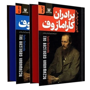کتاب برادران کارامازوف اثر فئودور داستایوفسکی ترجمه مریم آرمان مقدم انتشارات پارس اندیش 2 جلدی