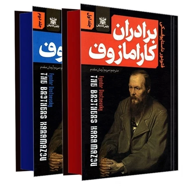 کتاب برادران کارامازوف اثر فئودور داستایوفسکی ترجمه مریم آرمان مقدم انتشارات پارس اندیش 2 جلدی