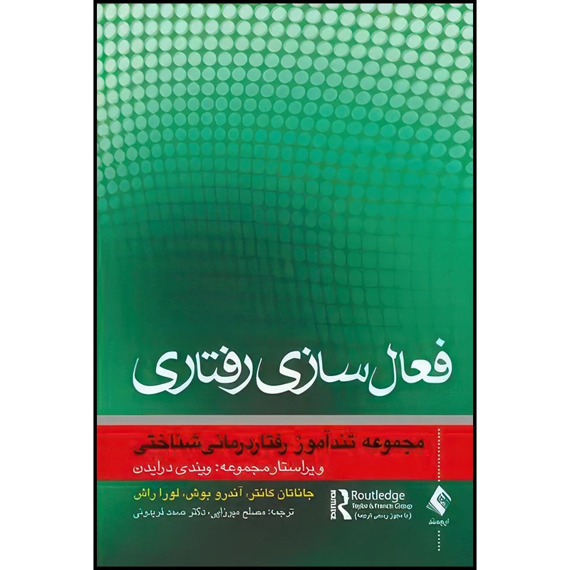 کتاب فعال سازی رفتاری(مجموعه تندآموز رفتاردرمانی شناختی) اثر جاناتان کانتر و آندرو بوش و لورا راش انتشارات ارجمند