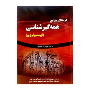 کتاب فرهنگ جامع همه گیر شناسی اثر دکتر کیومرث ناصری انتشارات گپ