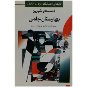 کتاب قصه های شیرین بهارستان جامی اثر مرجان کشاورز انتشارات پیدایش