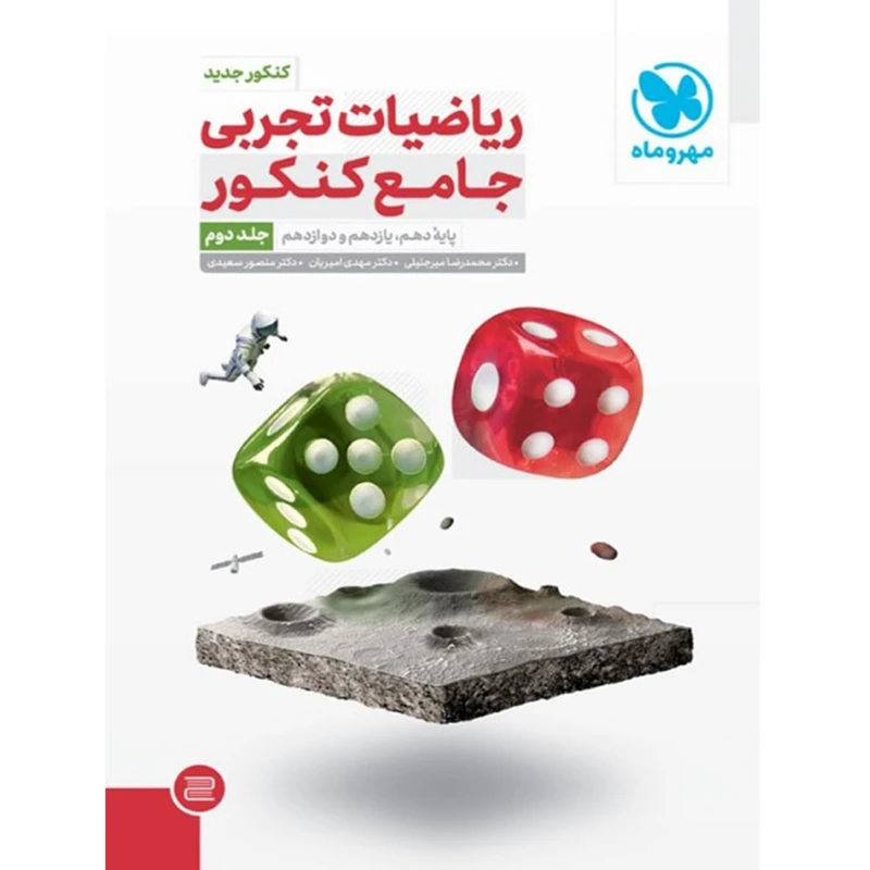 کتاب ریاضیات تجربی جامع کنکور جلد دوم اثر جمعی از نویسندگان