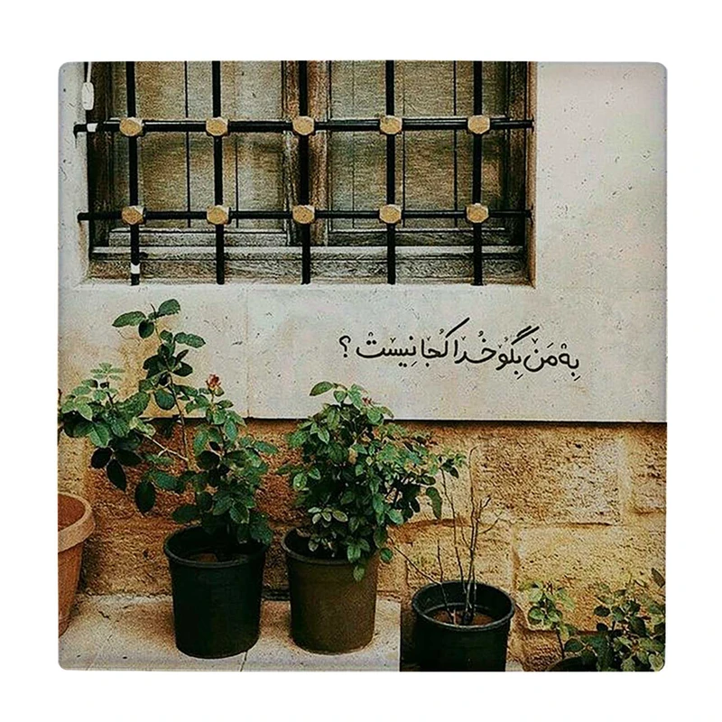  زیر لیوانی  طرح به من بگو خدا کجا نیست کد    6290152_5921