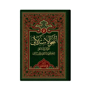کتاب النحو الاستدلالی : حواش نقدیة على الخلاصة الالفیة لابن مالک اثر علی ابوالحسن انتشارات دار زین العابدین