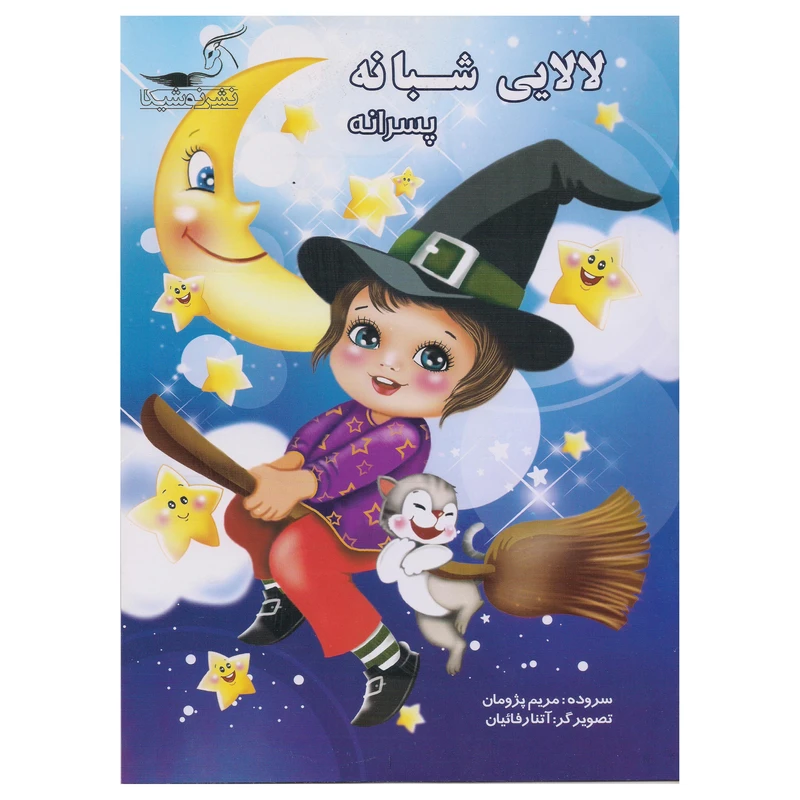 کتاب لالایی شبانه پسرانه اثر مریم پژومان انتشارات نوشیکا