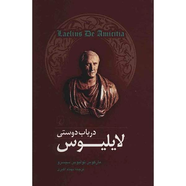 کتاب لایلیوس در باب دوستی اثر مارکوس تولیوس سیسرو