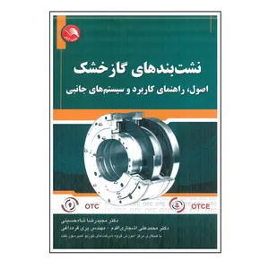کتاب نشت بندهای گازخشک اصول ، راهنمای کاربرد و سیستم های جانبی اثر مجیدرضا شاه حسینی انتشارات آیلار