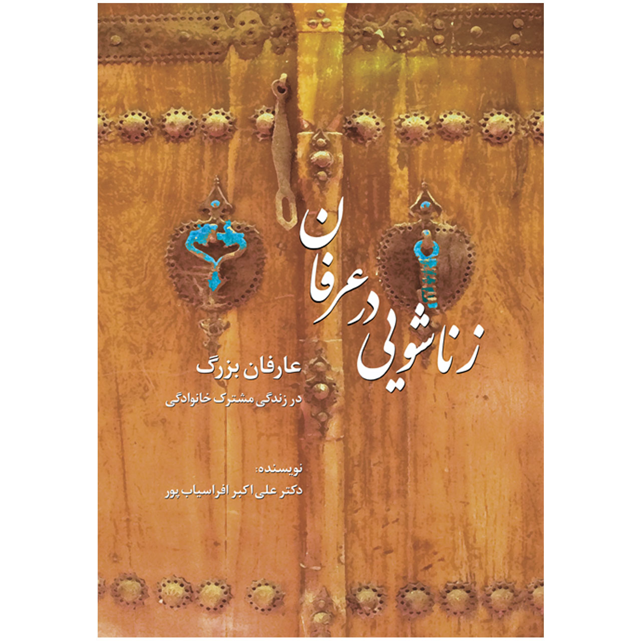 کتاب زناشویی در عرفان اثر علی اکبر افراسیاب پور