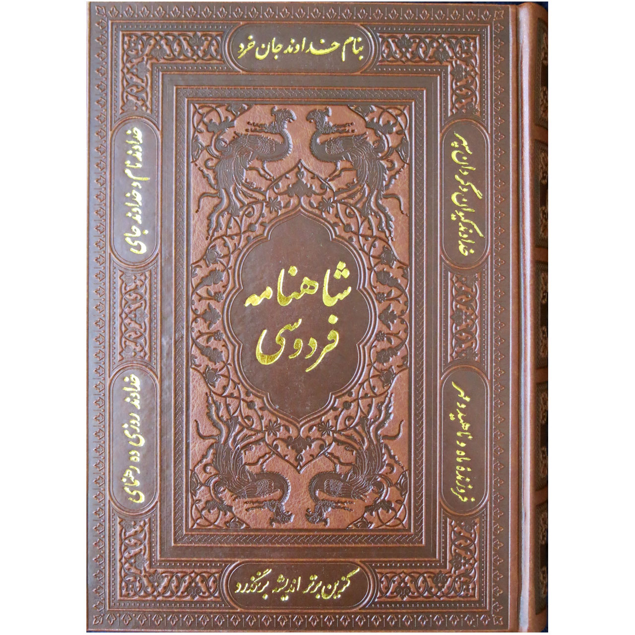 Ferdowsi shahnameh book by Hakim Abolghasem Ferdowsi