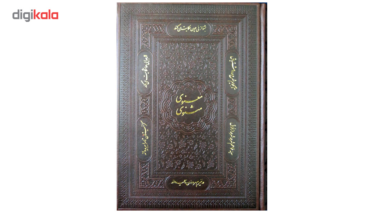 کتاب مثنوی معنوی اثر مولانا جلال الدین محمد بلخی