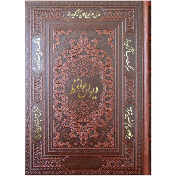 مشخصات قیمت و خرید کتاب دیوان حافظ اثر شمس الدین محمد حافظ شیرازی دیجی کالا