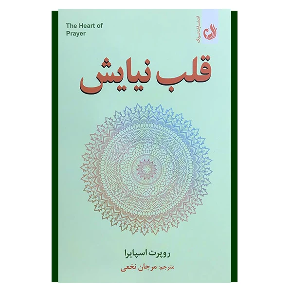 کتاب قلب نيايش اثر روپرت اسپایرا انتشارات ترنگ