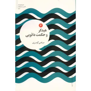 کتاب هیدگر و حکمت دائویی اثر مرتضی گودرزی