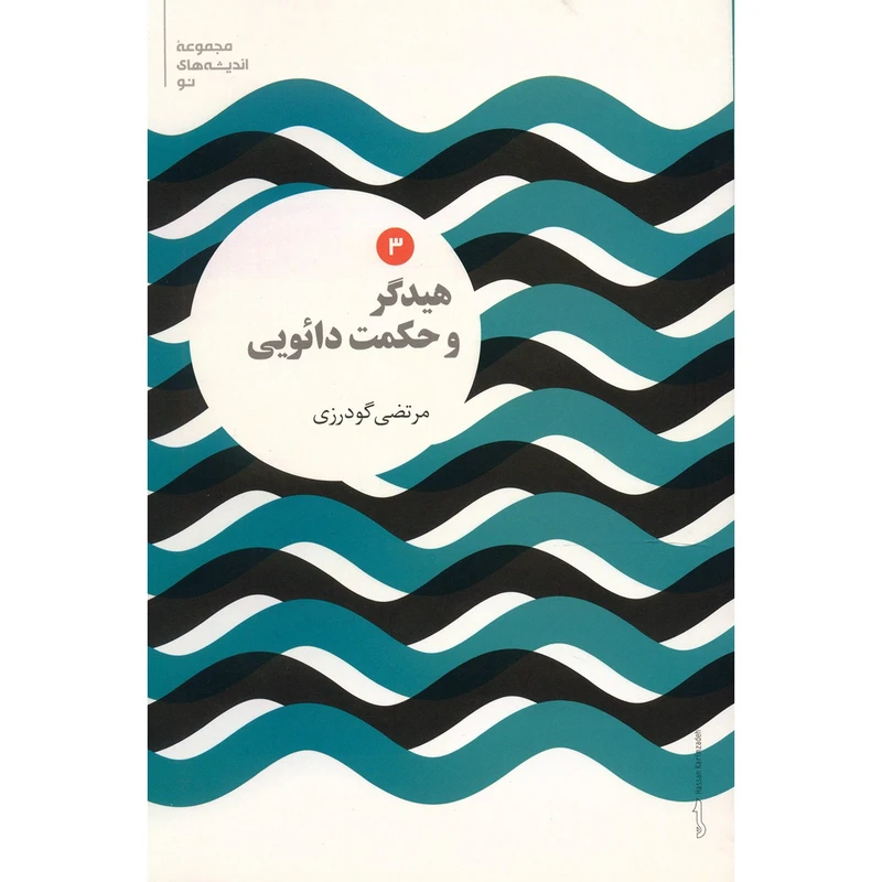 کتاب هیدگر و حکمت دائویی اثر مرتضی گودرزی