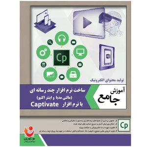 نرم افزار آموزش جامع چند رسانه ای با نرم افزار Captivate نشر نوآوران