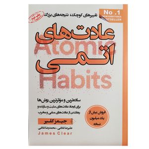 کتاب عادت های اتمی اثر جیمز کلیر نشر آتیسا