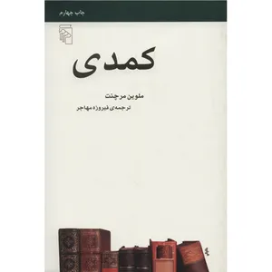 کتاب کمدی اثر ملوین مرچنت