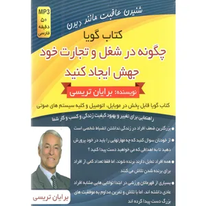 کتاب  چگونه در شغل و تجارت خود جهش ایجاد کنید اثر برایان ترسی 