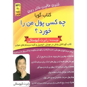 كتاب چه كسي پول من را خورد؟ اثر رابرت كيو ساكي