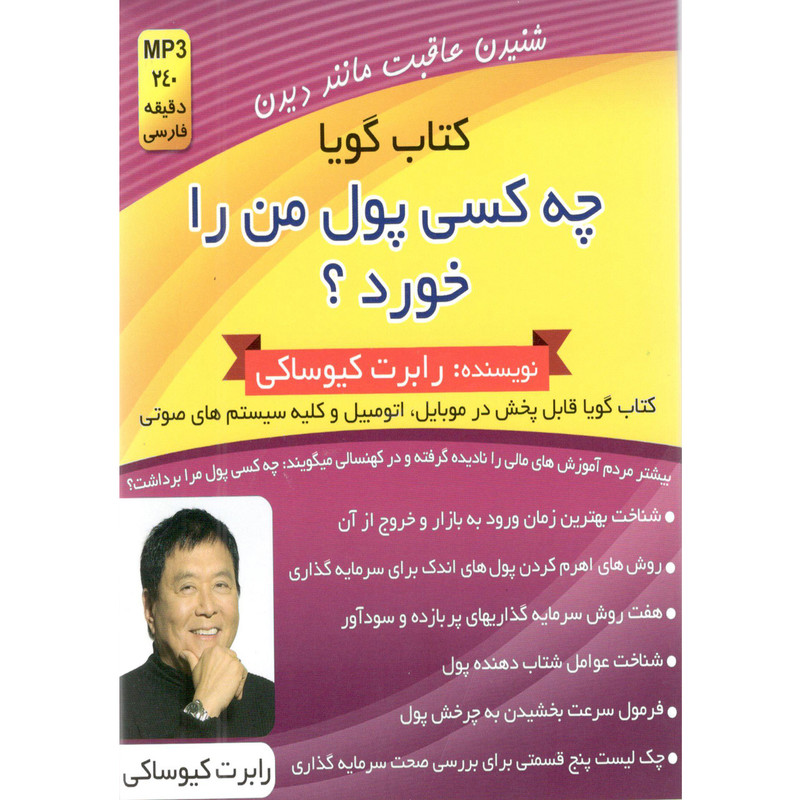 كتاب چه كسي پول من را خورد؟ اثر رابرت كيو ساكي