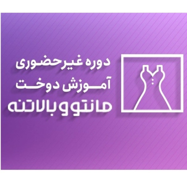 ویدیو آموزش دوخت مانتو و بالاتنه نشر آموزشگاه خیاطی شیک پوشان