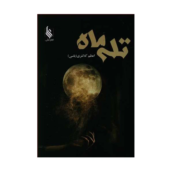 کتاب تله ماه اثر اعظم کلانتری نشر علی
