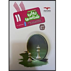 کتاب روان شناسی یازدهم اثر جمعی از نویسندگان انتشارات مشاوران آموزش 