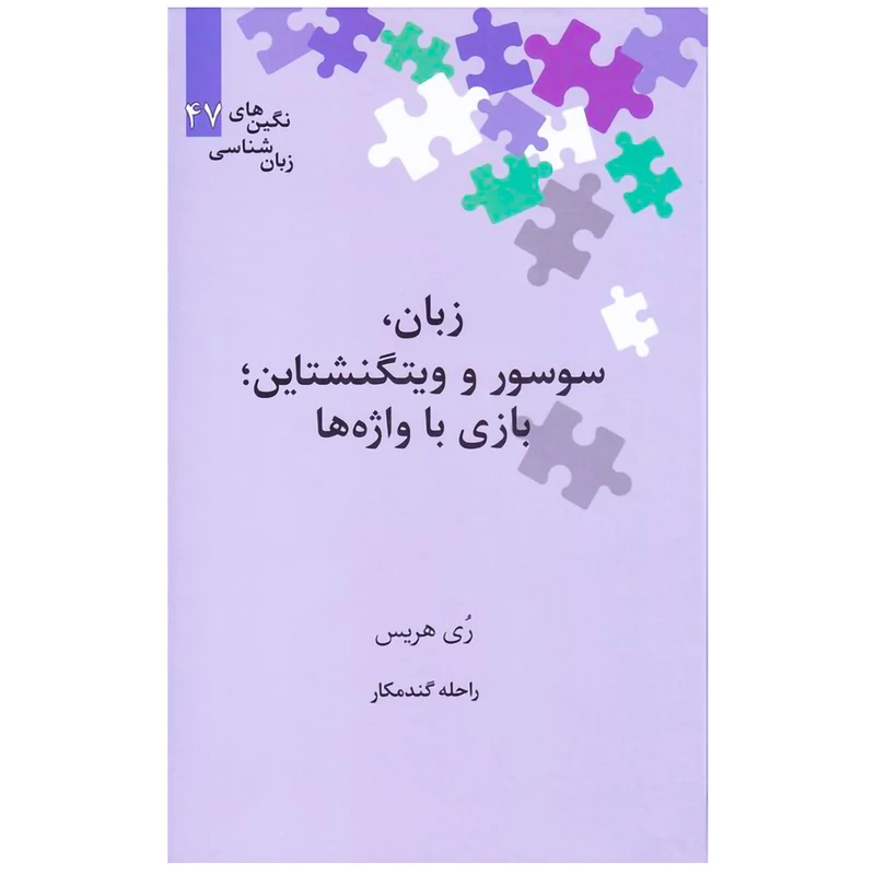 کتاب زبان ، سوسور و ویتگنشتاین بازی با واژه ها‮ اثر ری هریس نشر علمی