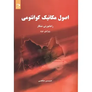 کتاب اصول‏ مکانیک‏ کوانتومی اثر رامامورتی شنکار ترجمه حسین صالحی انتشارات دانش نگار