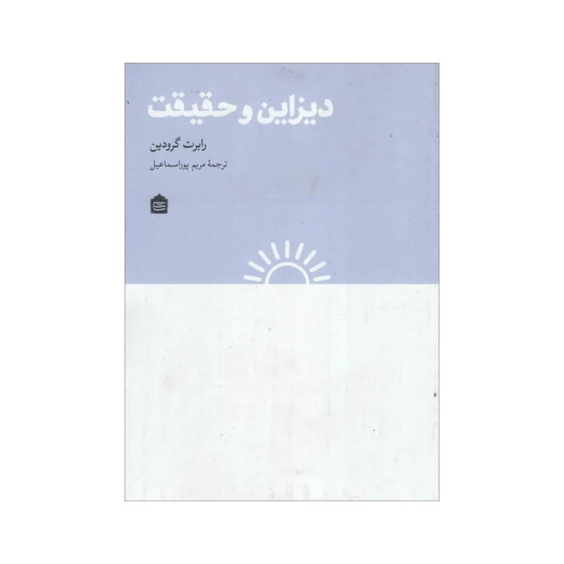 کتاب دیزاین و حقیقت اثر رابرت گرودین نشر مشکی 