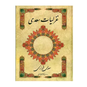 کتاب غزلیات سعدی اثر سعدی شیرازی انتشارات ارمغان
