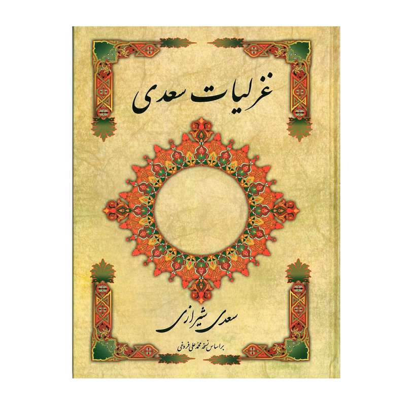 کتاب غزلیات سعدی اثر سعدی شیرازی انتشارات ارمغان