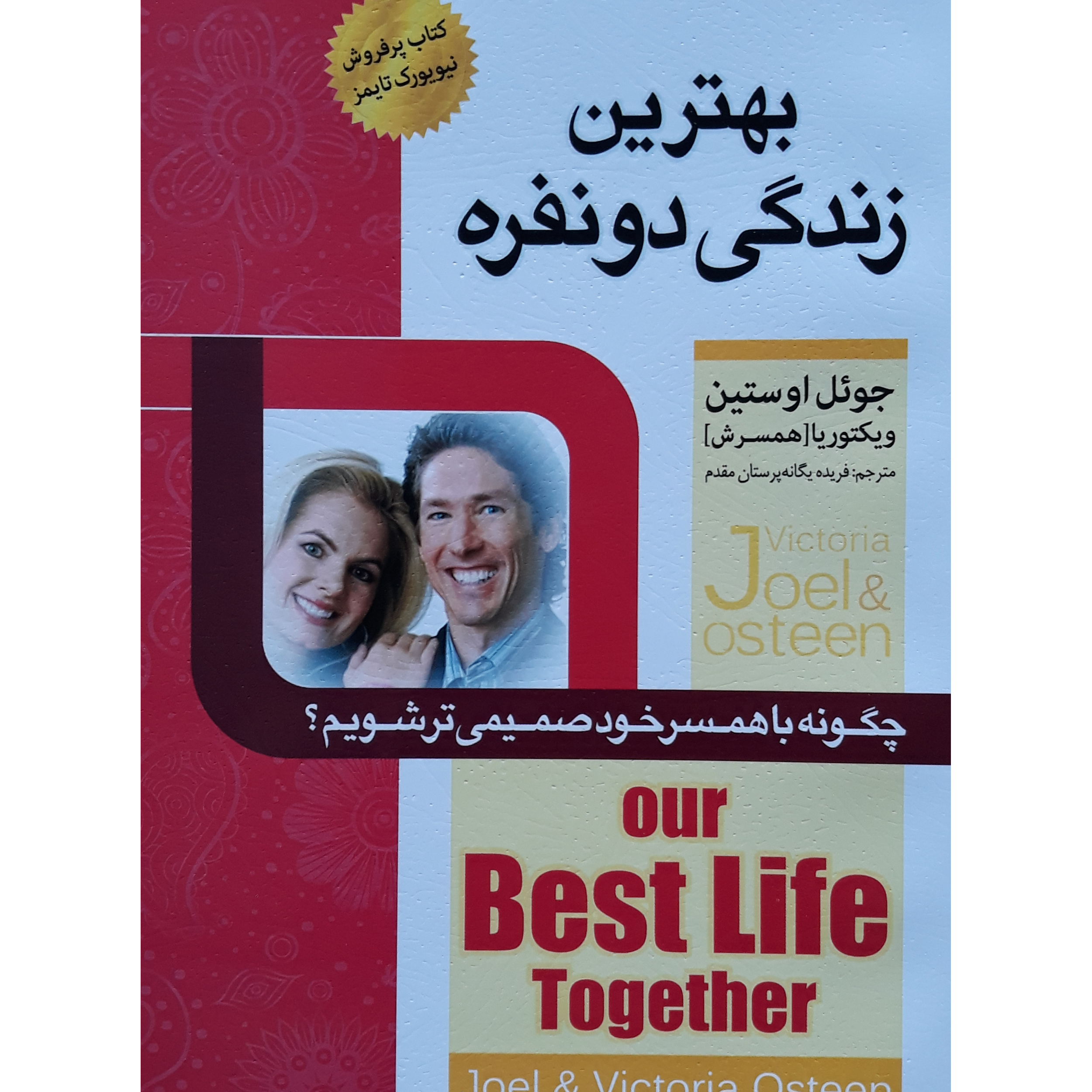 کتاب بهترین زندگی دونفره اثر جوئل اوستین انتشارات اسما الزهرا
