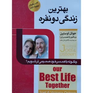 کتاب بهترین زندگی دونفره اثر جوئل اوستین انتشارات اسما الزهرا